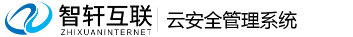 云安全管理系统